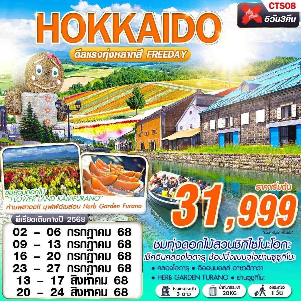 ทัวร์ญี่ปุ่น HOKKAIDO ดีลเเรงทุ่งหลากสี 5 วัน 3 คืน