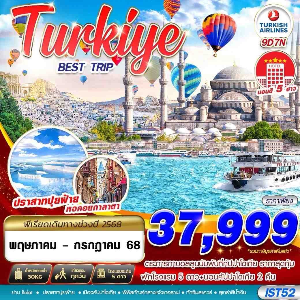ทัวร์ตุรเคีย TURKIYE BEST TRIP 5 STAR HOTEL  9 วัน 7 คืน