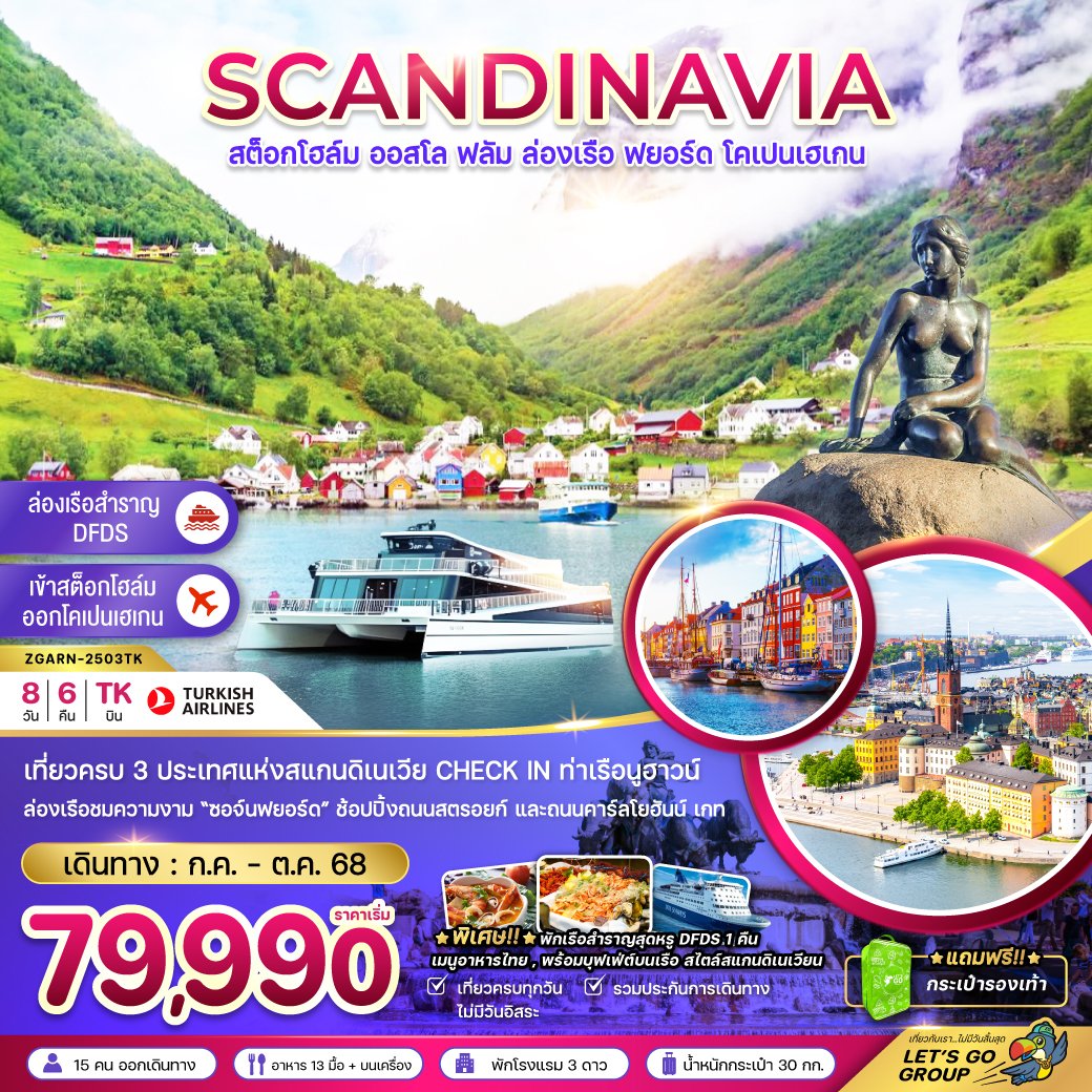 ทัวร์ยุโรป สแกนดิเนเวีย สวีเดน นอร์เวย์ เดนมาร์ก (ล่องเรือฟยอร์ด เรือสำราญ DFDS) 8 วัน 6 คืน