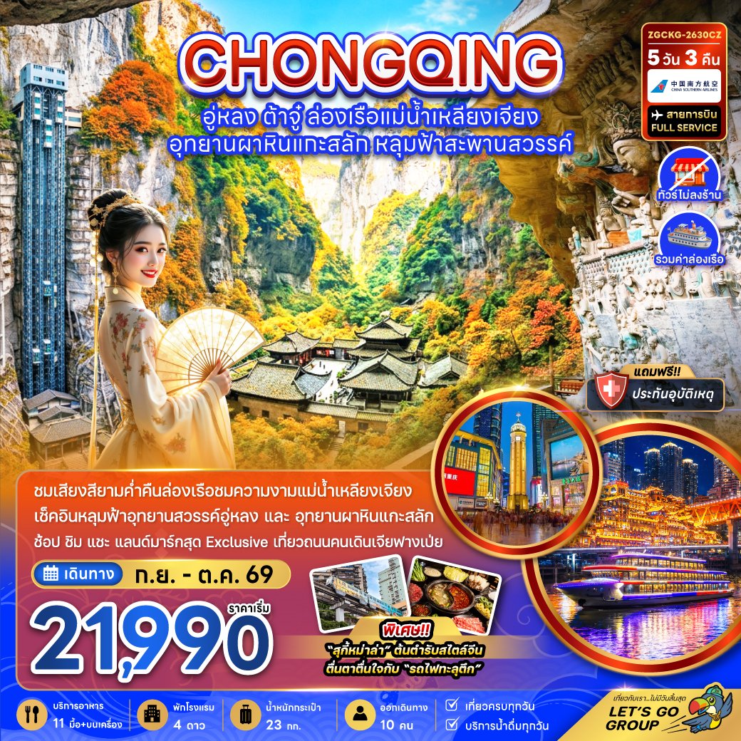 ทัวร์จีน ฉงชิ่ง อู่หลง ต้าจู๋ ล่องเรือแม่น้ำเหลียงเจียง 5 วัน 3 คืน