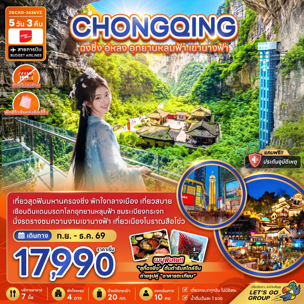 ทัวร์จีน ฉงชิ่ง อู่หลง อุทยานหลุมฟ้า เขานางฟ้า 5 วัน 3 คืน