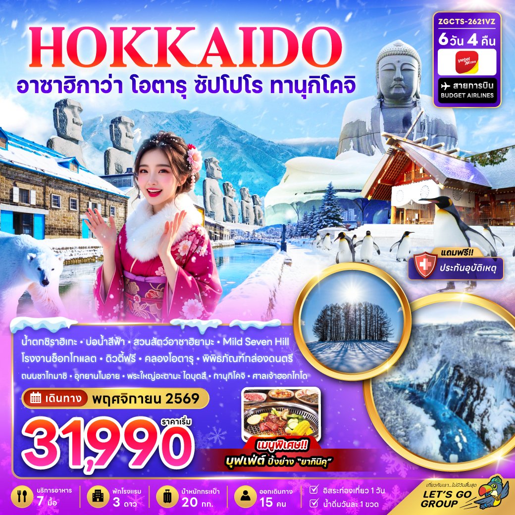ทัวร์ญี่ปุ่น ฮอกไกโด อาซาฮิกาว่า โอตารุ ซัปโปโร ทานุกิโคจิ 6 วัน 4 คืน
