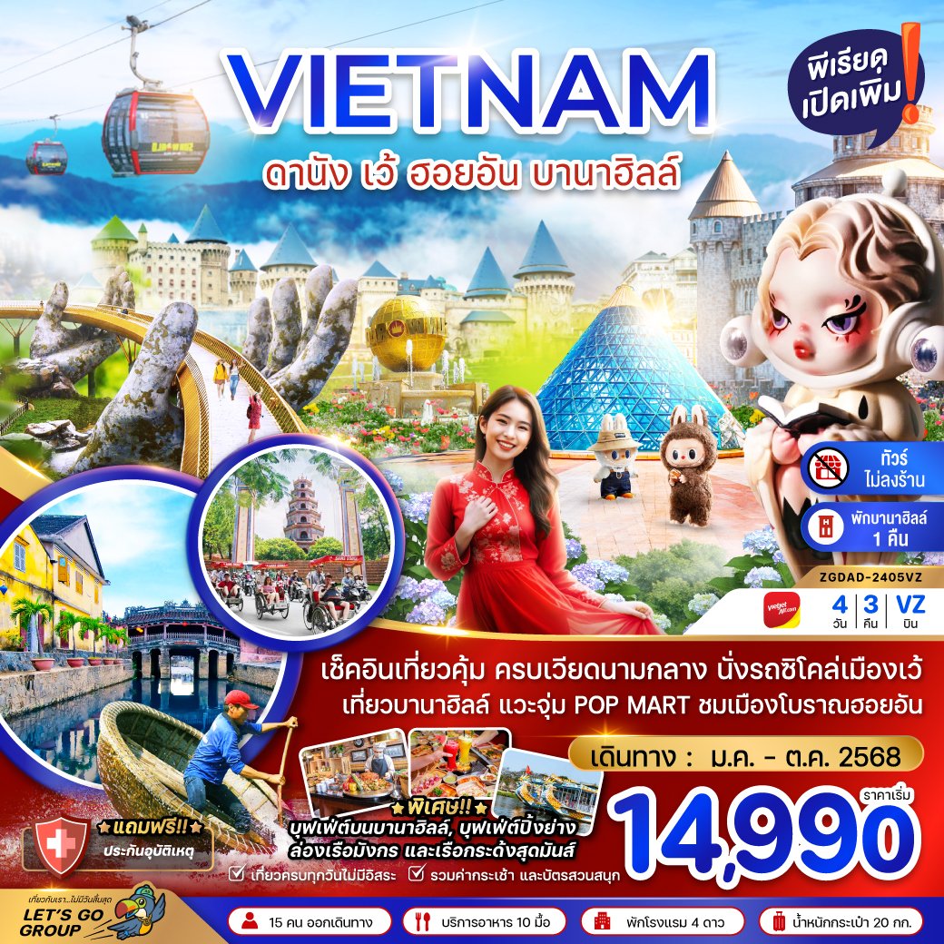 ทัวร์เวียดนาม ดานัง เว้ ฮอยอัน บานาฮิลล์ 4 วัน 3 คืน
