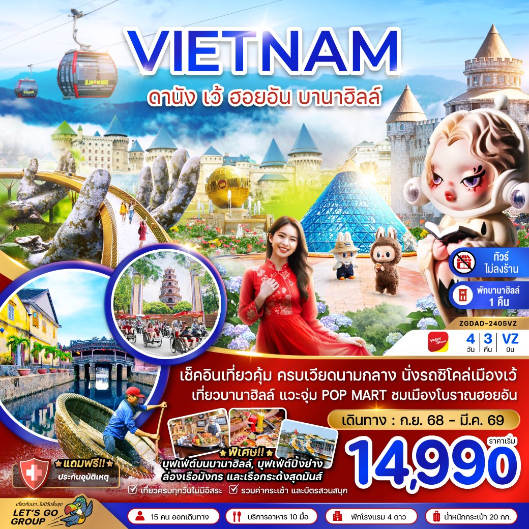 ทัวร์เวียดนาม ดานัง เว้ ฮอยอัน บานาฮิลล์ 4 วัน 3 คืน