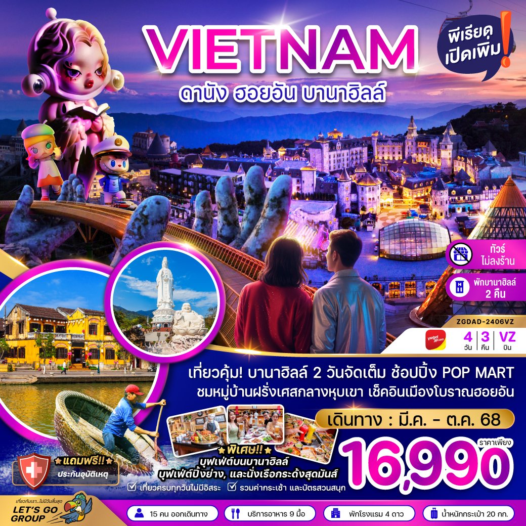 ทัวร์เวียดนามกลาง ดานัง ฮอยอัน บานาฮิลล์ 4 วัน 3 คืน