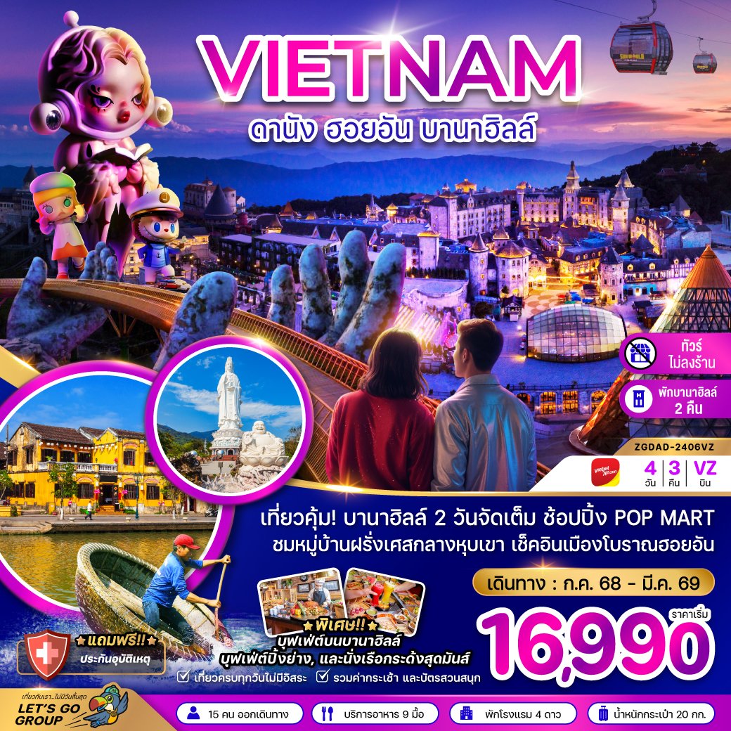 ทัวร์เวียดนามกลาง ดานัง ฮอยอัน บานาฮิลล์ 4 วัน 3 คืน