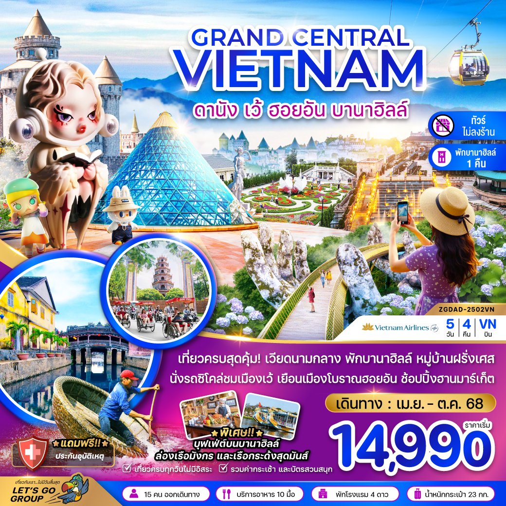 ทัวร์แกรนด์เวียดนามกลาง ดานัง เว้ ฮอยอัน บานาฮิลส์  5 วัน 4 คืน