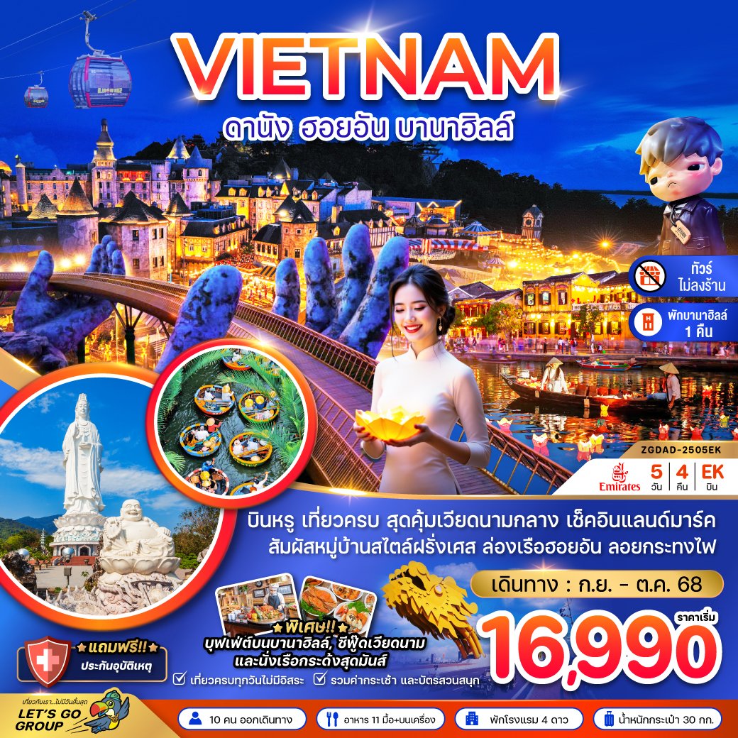 ทัวร์เวียดนามกลาง ดานัง เว้ ฮอยอัน บานาฮิลส์ 5 วัน 4 คืน
