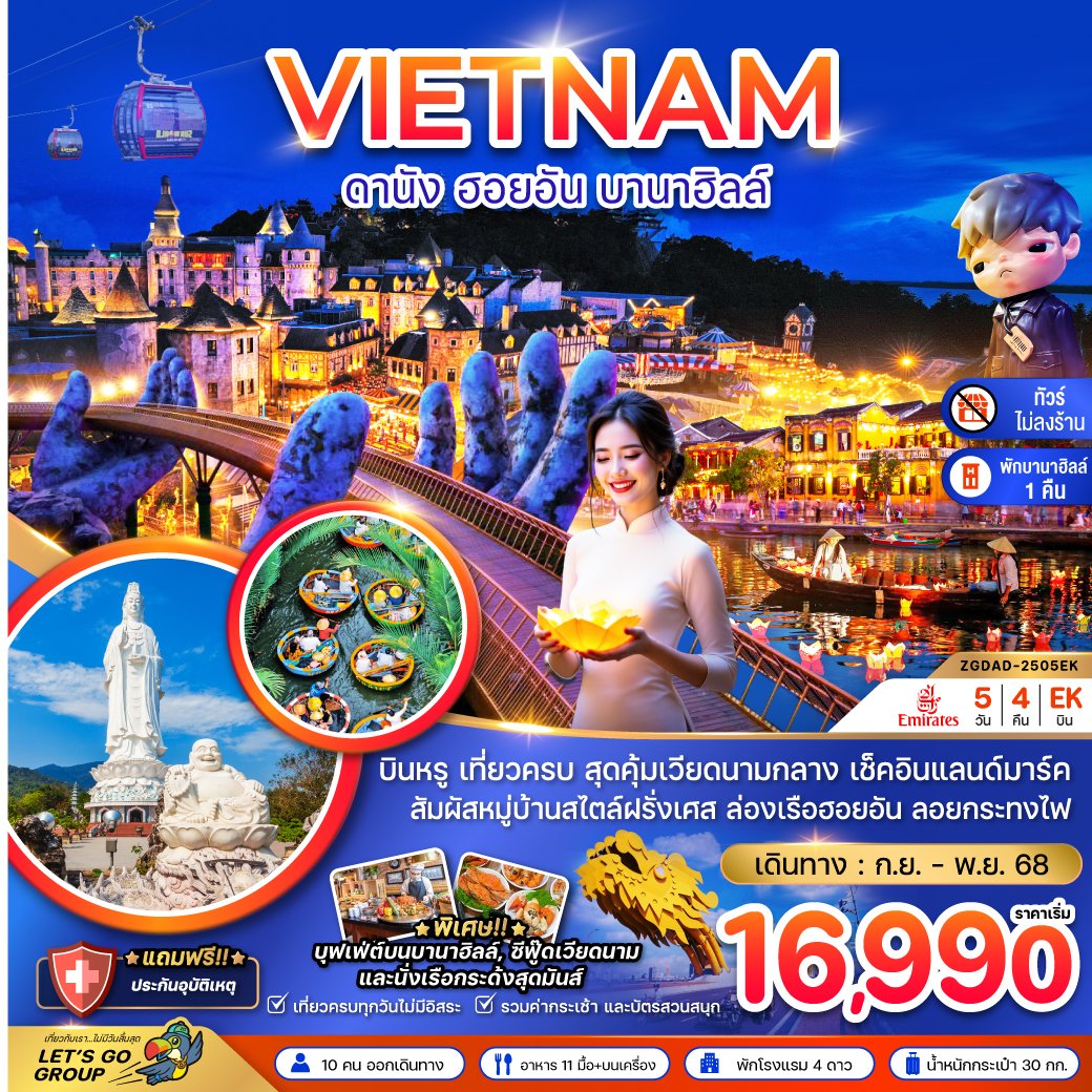ทัวร์เวียดนามกลาง ดานัง เว้ ฮอยอัน บานาฮิลส์ 5 วัน 4 คืน