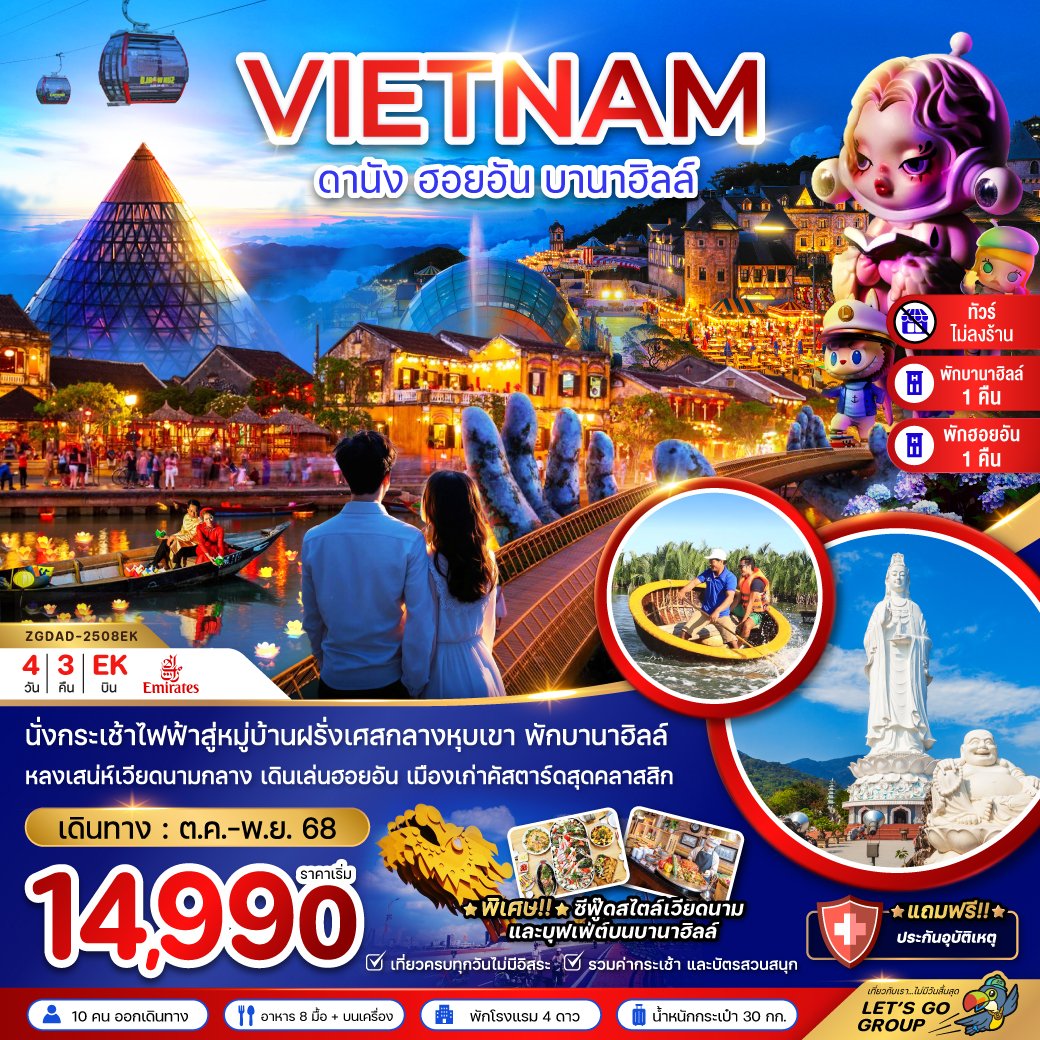 ทัวร์เวียดนามกลาง ดานัง ฮอยอัน บานาฮิลส์ 4 วัน 3 คืน