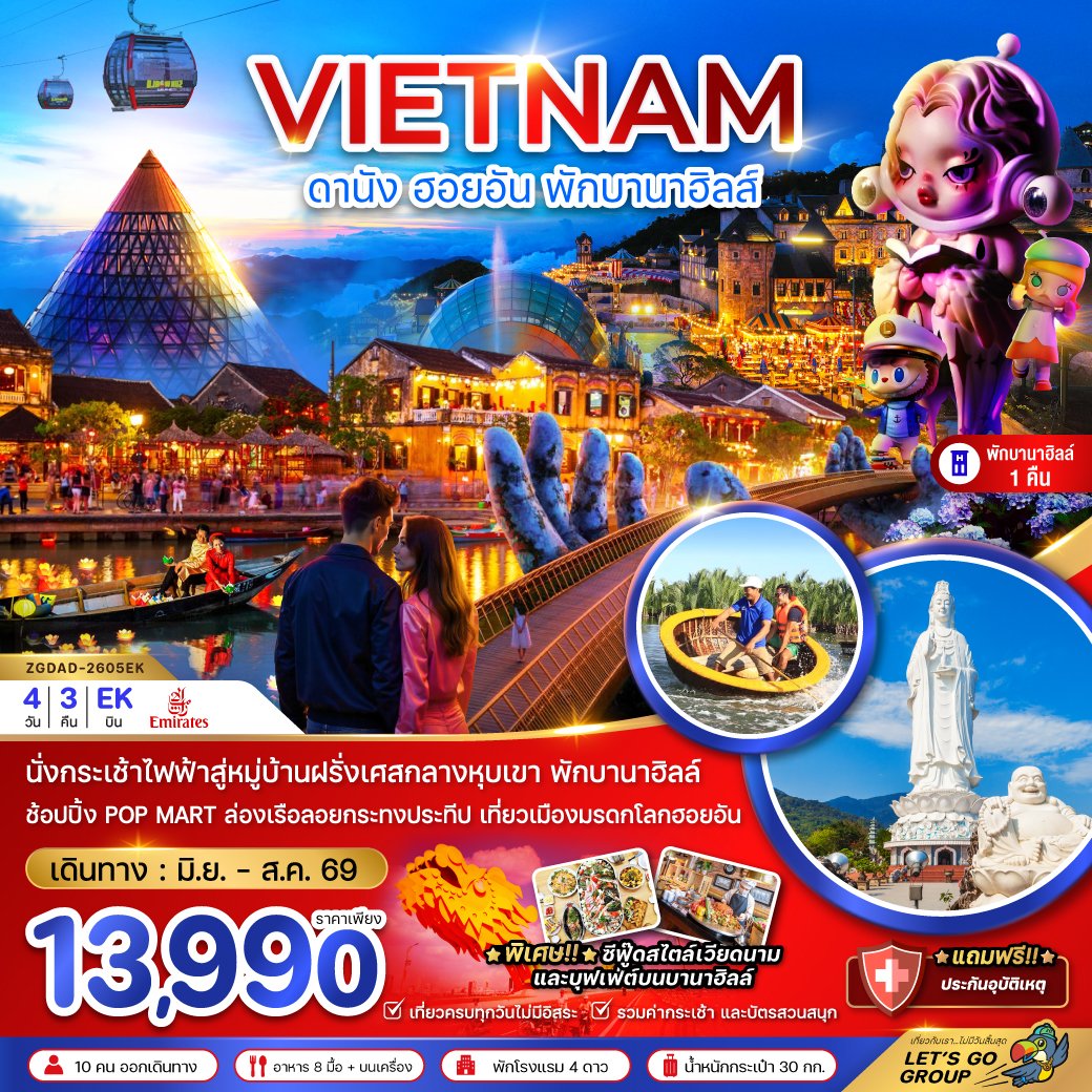 ทัวร์เวียดนามกลาง ดานัง ฮอยอัน บานาฮิลส์ 4 วัน 3 คืน