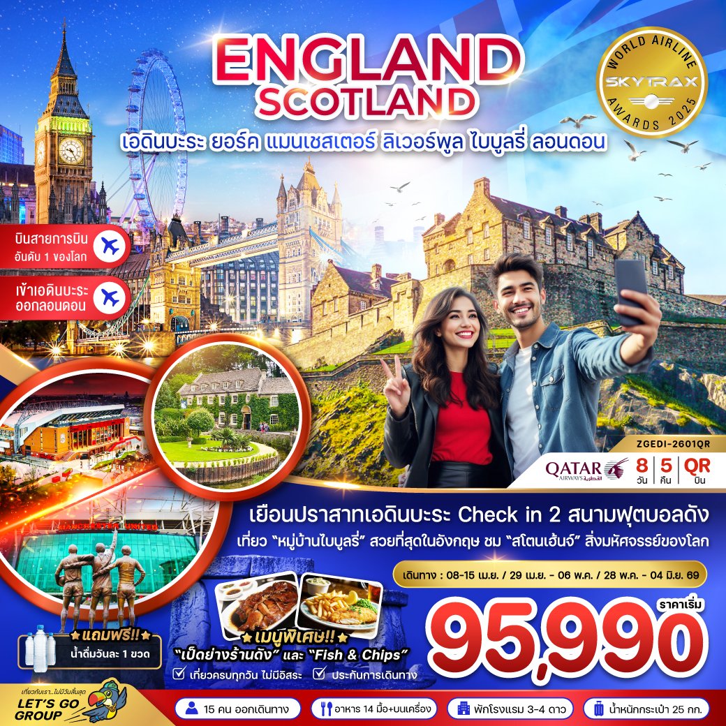 ทัวร์อังกฤษ สกอตแลนด์ (เอดินบะระ เเมนเซสเตอร์ ลิเวอร์พูล ออกซ์ฟอร์ด บาธ ลอนดอน) 8 วัน 5 คืน
