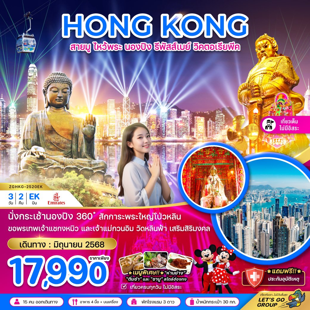 ทัวร์ฮ่องกง สายมู ไหว้พระ นองปิง รีพัสส์เบย์ วิคตอเรียพีค 3 วัน 2 คืน