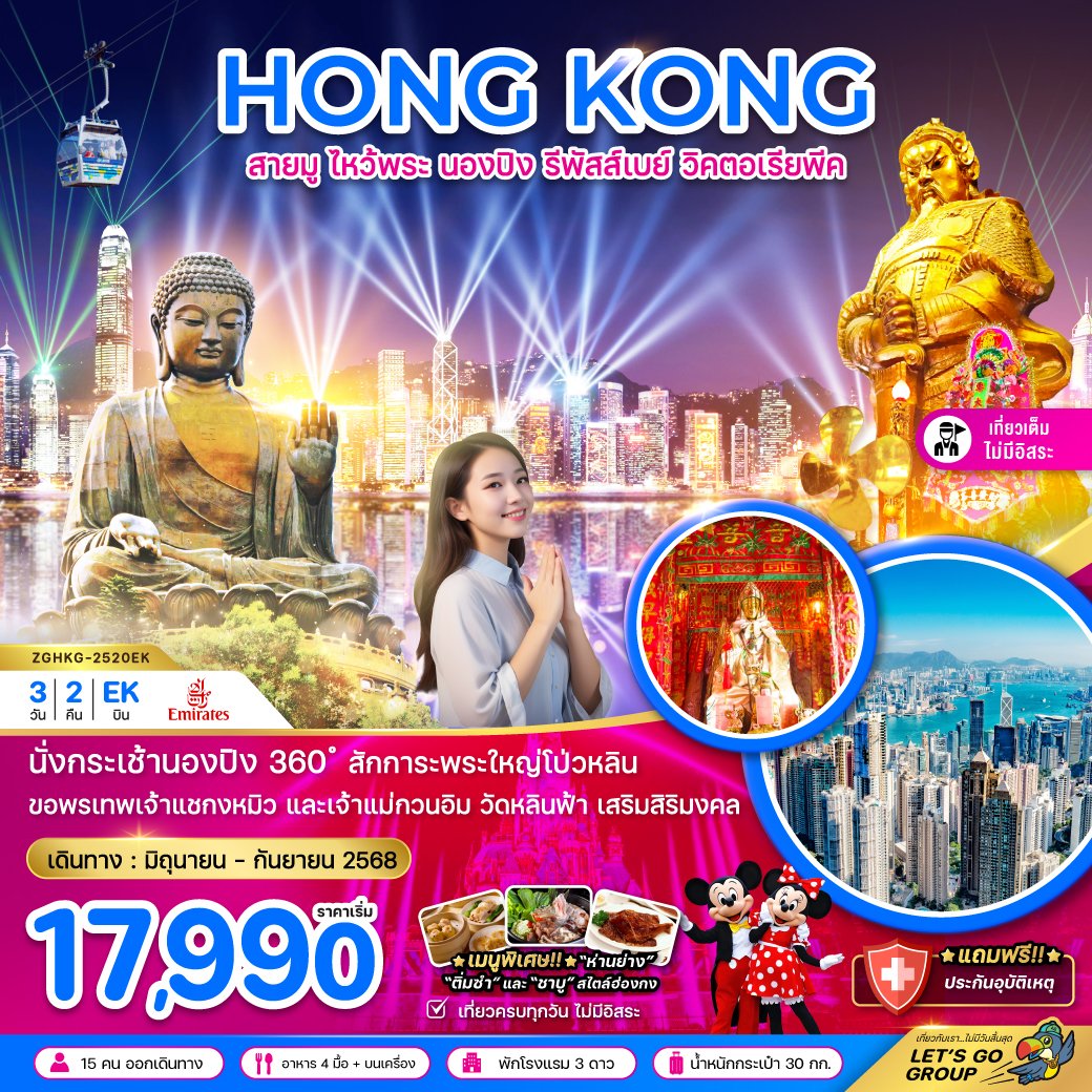 ทัวร์ฮ่องกง สายมู ไหว้พระ นองปิง รีพัสส์เบย์ วิคตอเรียพีค 3 วัน 2 คืน