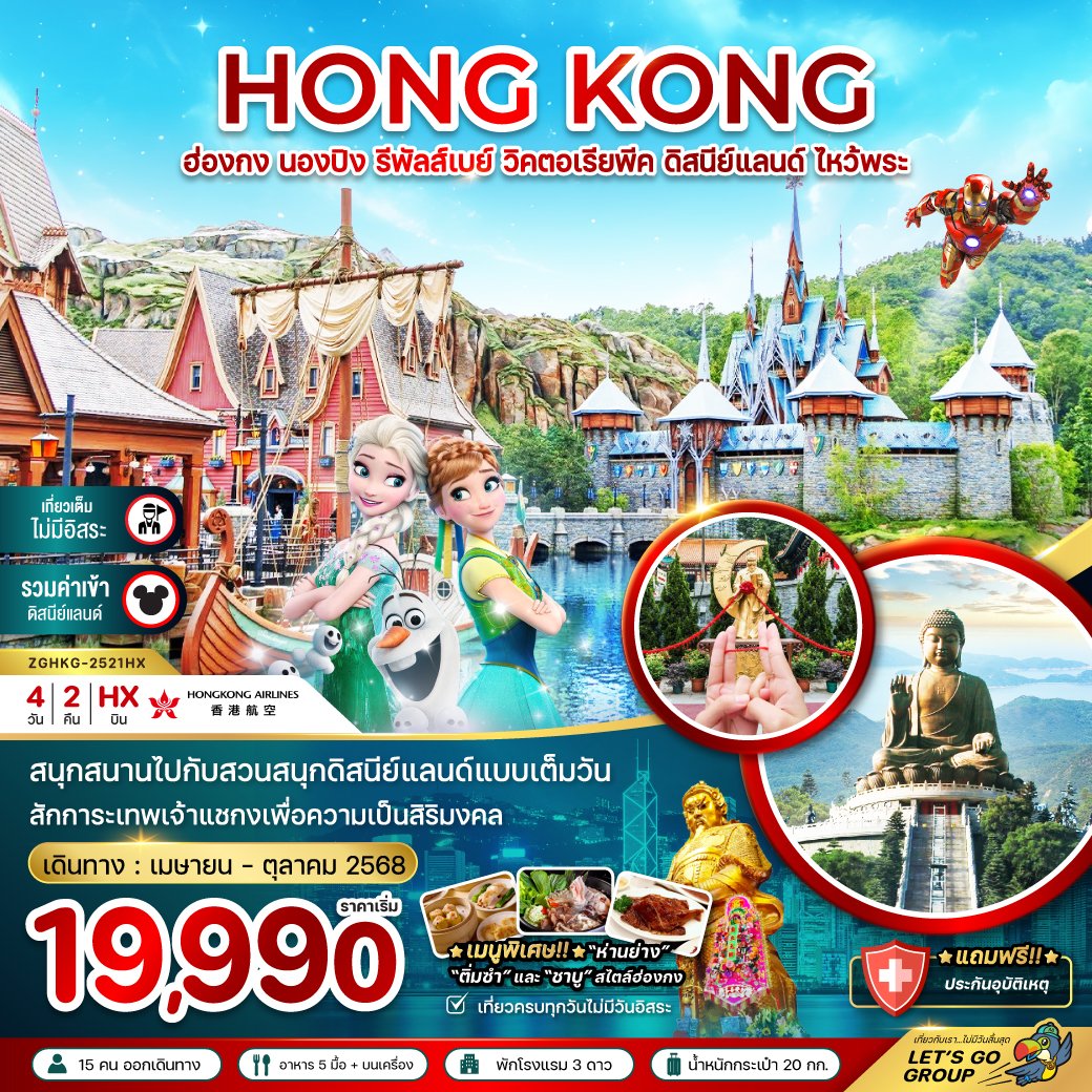 ทัวร์ฮ่องกง นองปิง รีพัสส์เบย์ วิคตอเรียพีค ดิสนีย์แลนด์ 4 วัน 2 คืน