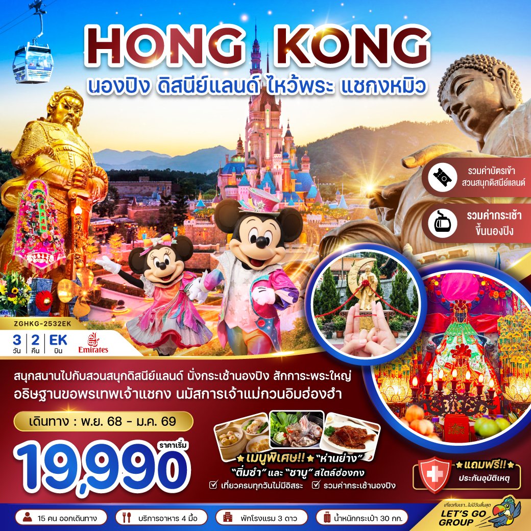 ทัวร์ฮ่องกง นองปิง ดิสนีย์แลนด์ ไหว้พระ แชกงหมิว 3 วัน 2 คืน