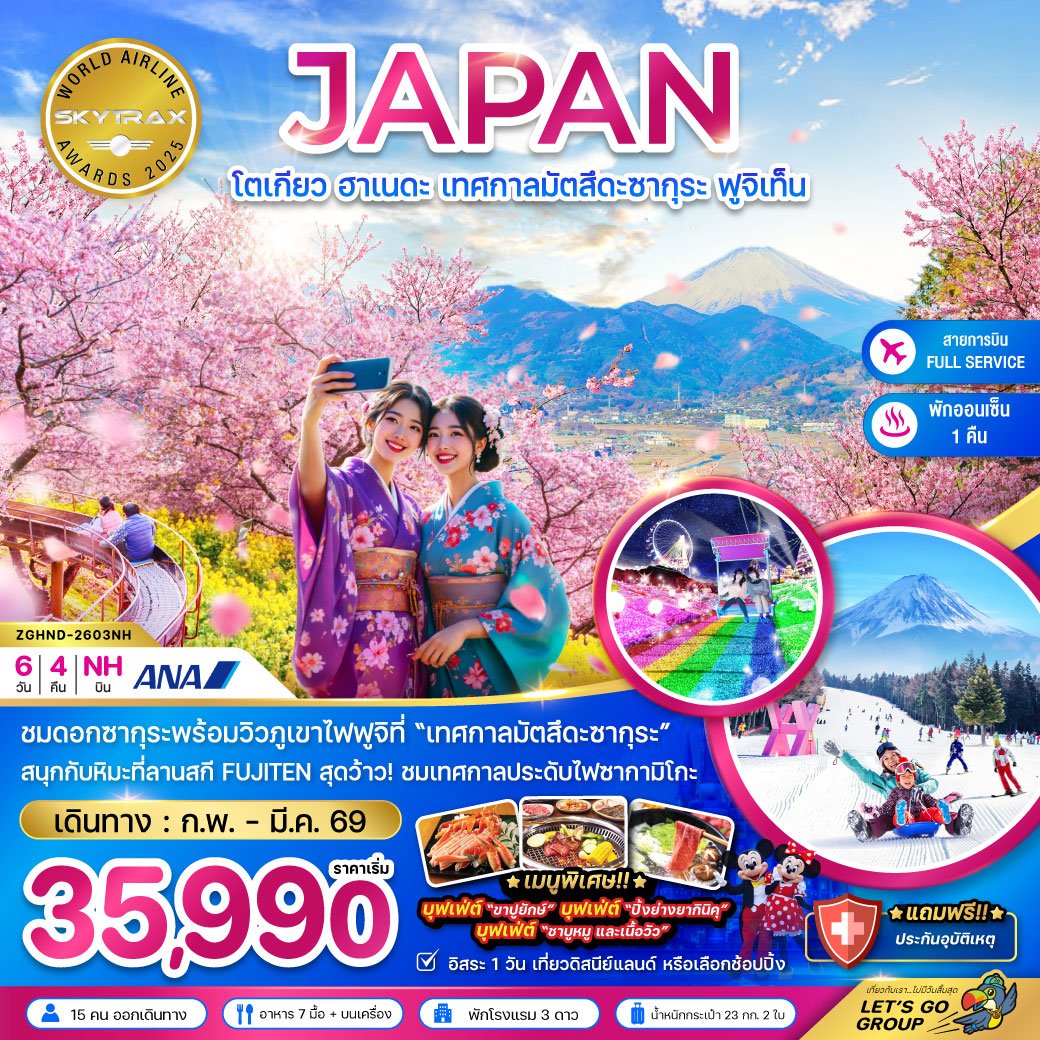 ทัวร์ญี่ปุ่น โตเกียว ฮาเนดะ เทศกาลมัตสึดะซากุระ ฟูจิเท็น 6 วัน 4 คืน