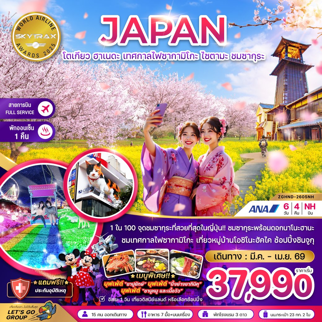 ทัวร์ญี่ปุ่น โตเกียว ฮาเนดะ เทศกาลไฟซากามิโกะ ไซตามะ ชมซากุระ 6 วัน 4 คืน