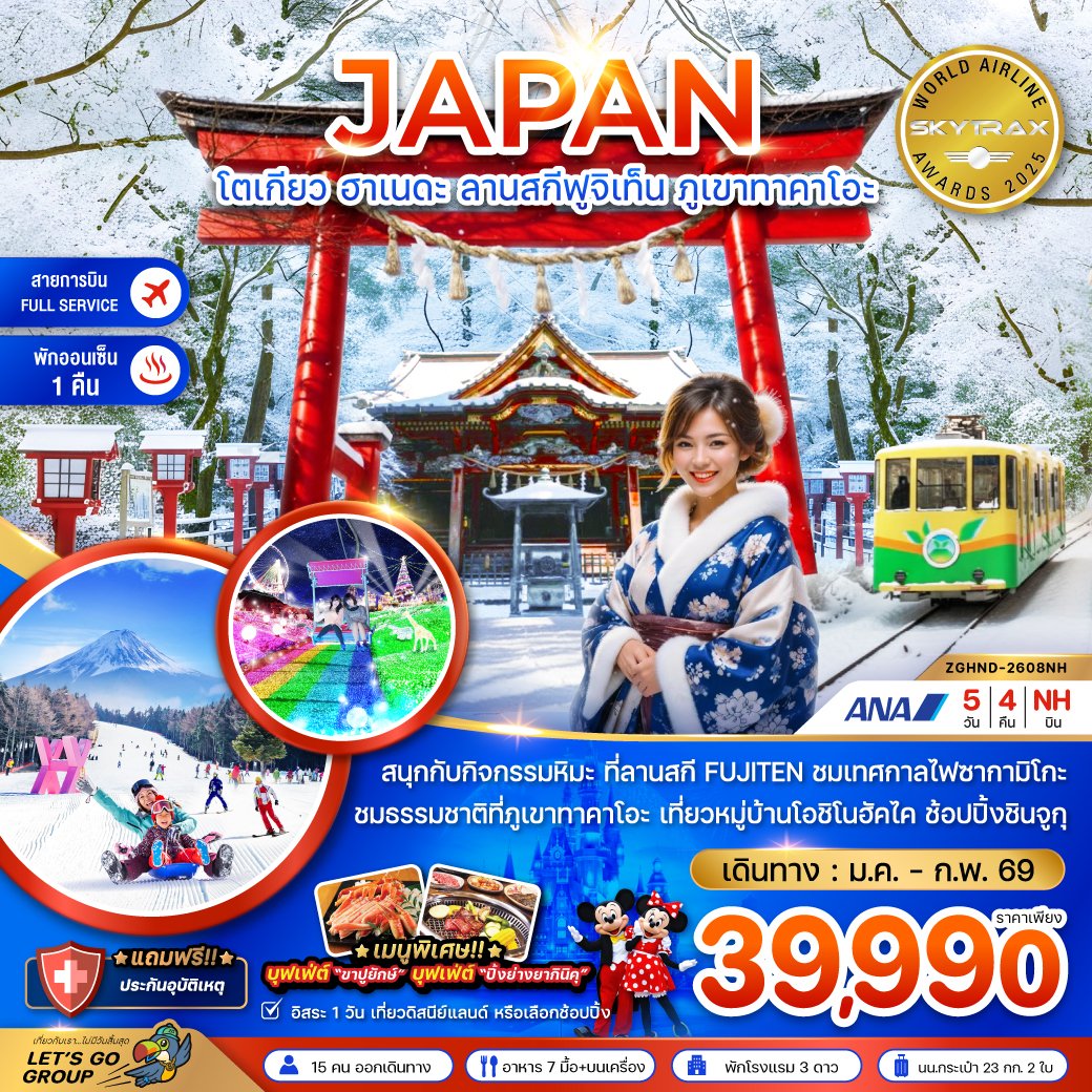 ทัวร์ญี่ปุ่น โตเกียว ฮาเนดะ ลานสกีฟูจิเท็น ภูเขาทาคาโอะ 5 วัน 4 คืน