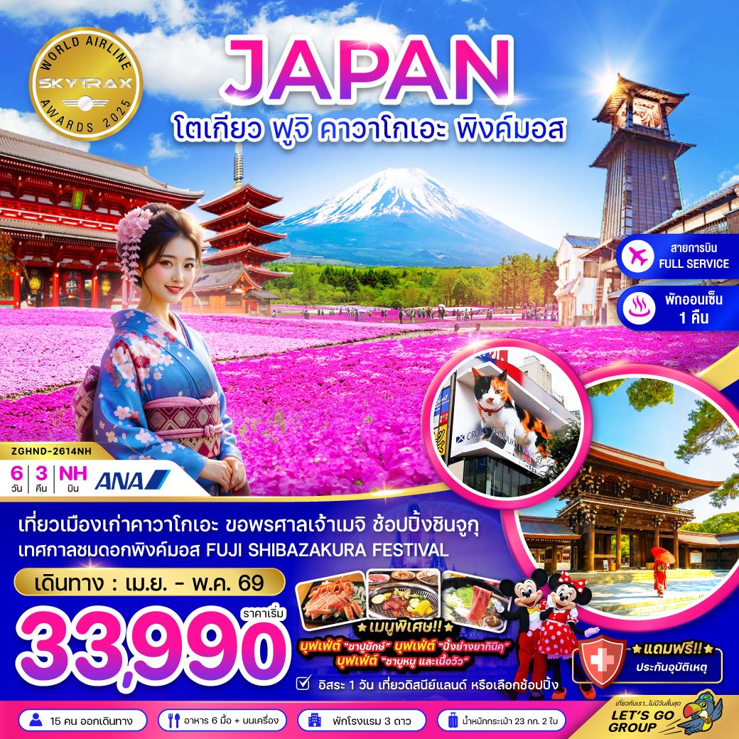ทัวร์ญี่ปุ่น โตเกียว ฟูจิ คาวาโกเอะ พิงค์มอส 6 วัน 3 คืน