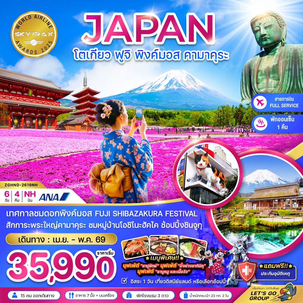 ทัวร์ญี่ปุ่น โตเกียว ฟูจิ พิงค์มอส คามาคุระ 6 วัน 4 คืน