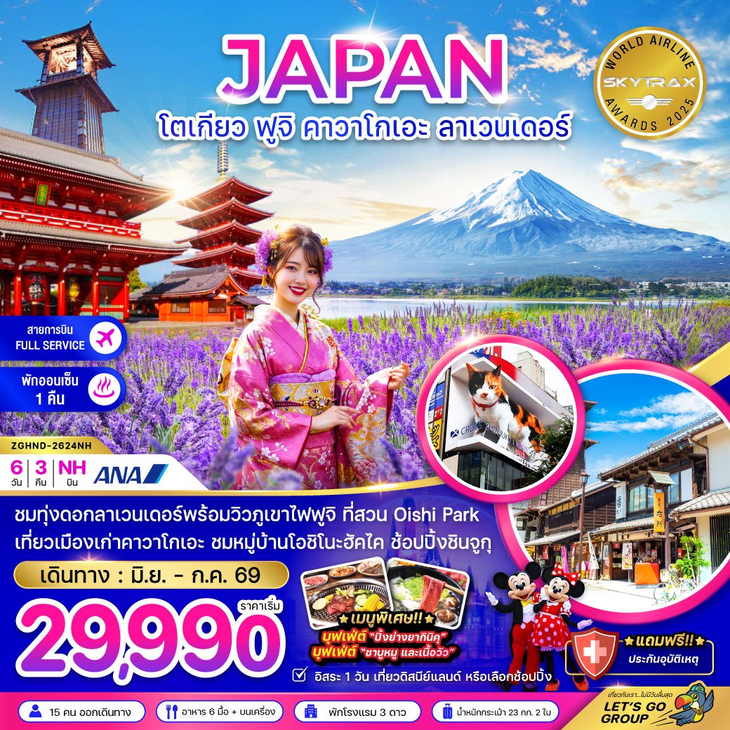 ทัวร์ญี่ปุ่น โตเกียว ฟูจิ คาวาโกเอะ ลาเวนเดอร์ 6 วัน 3 คืน