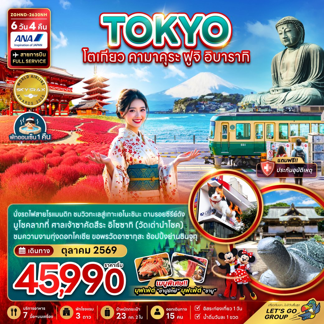 ทัวร์ญี่ปุ่น โตเกียว คามาคุระ ฟูจิ อิบารากิ 6 วัน 4 คืน