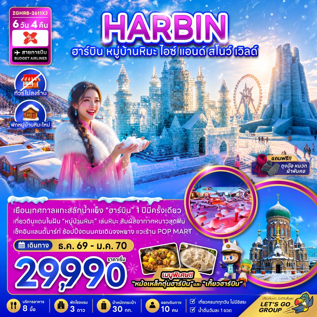ทัวร์จีน ฮาร์บิน หมู่บ้านหิมะ ไอซ์ แอนด์ สโนว์ เวิลด์ 6 วัน 4 คืน