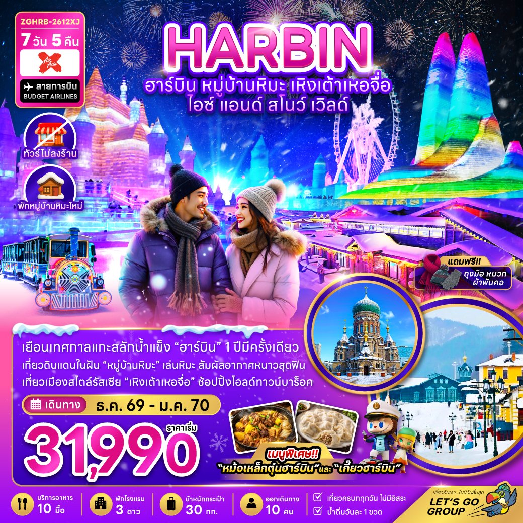 ทัวร์จีน ฮาร์บิน เหิงเต้าเหอจื่อ ไอซ์ แอนด์ สโนว์ เวิล์ด 7 วัน 5 คืน