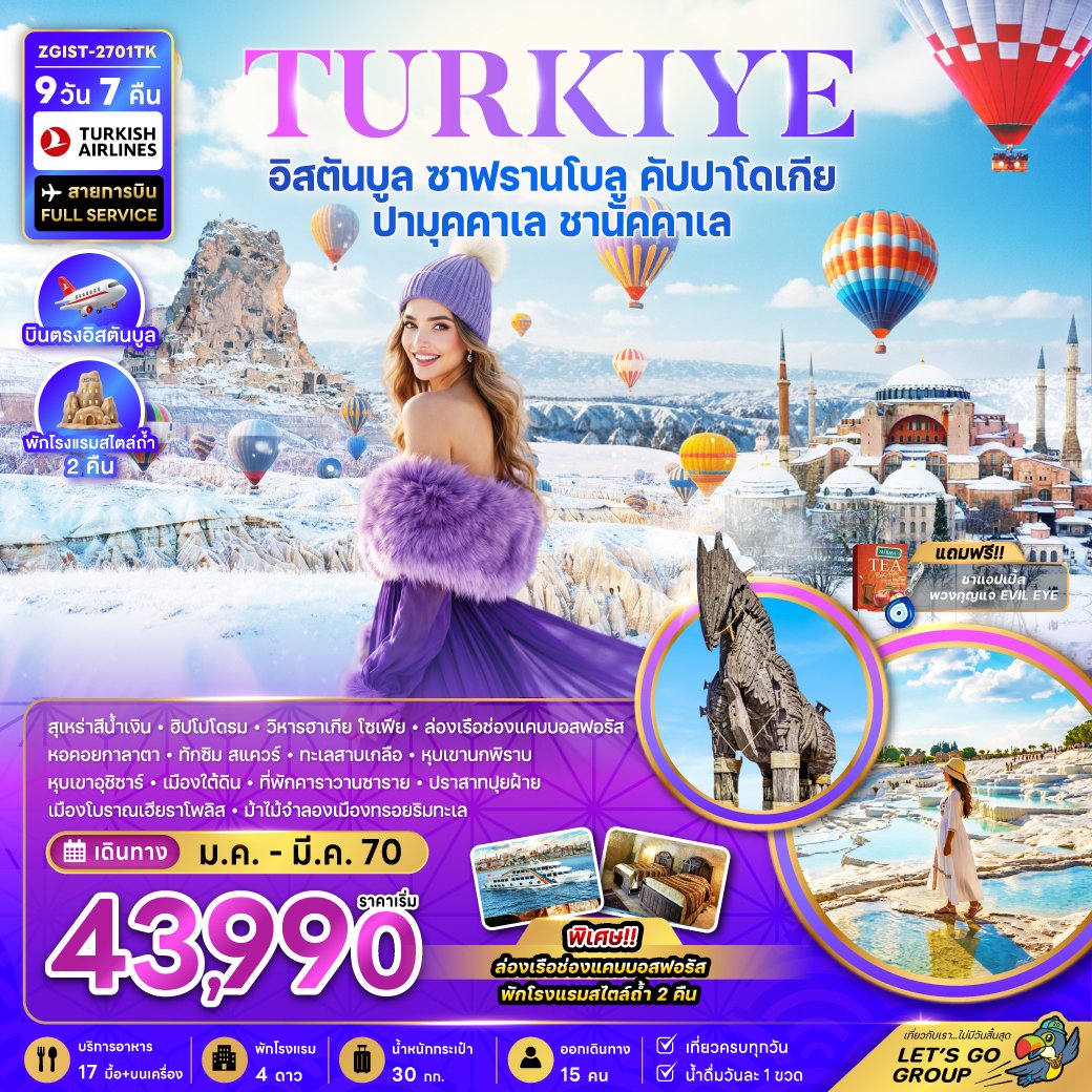 ทัวร์ตุรเคีย อิสตันบูล ซาฟรานโบลู คัปปาโดเกีย ปามุคคาเล ชานัคคาเล 9 วัน 7 คืน