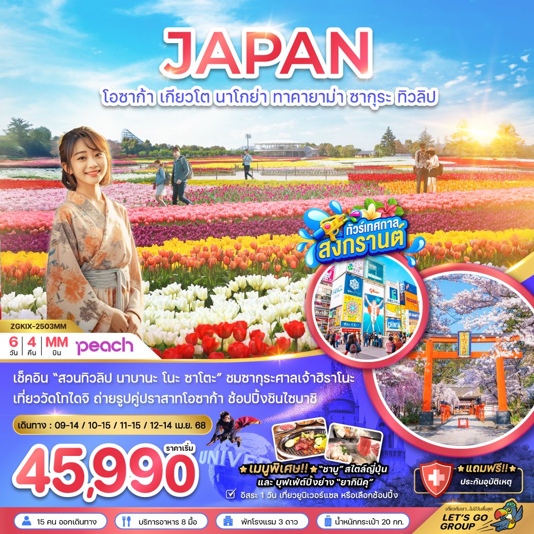 ทัวร์ญี่ปุ่น โอซาก้า เกียวโต นาโกย่า ทาคายาม่า ซากุระ ทิวลิป 6 วัน 4 คืน