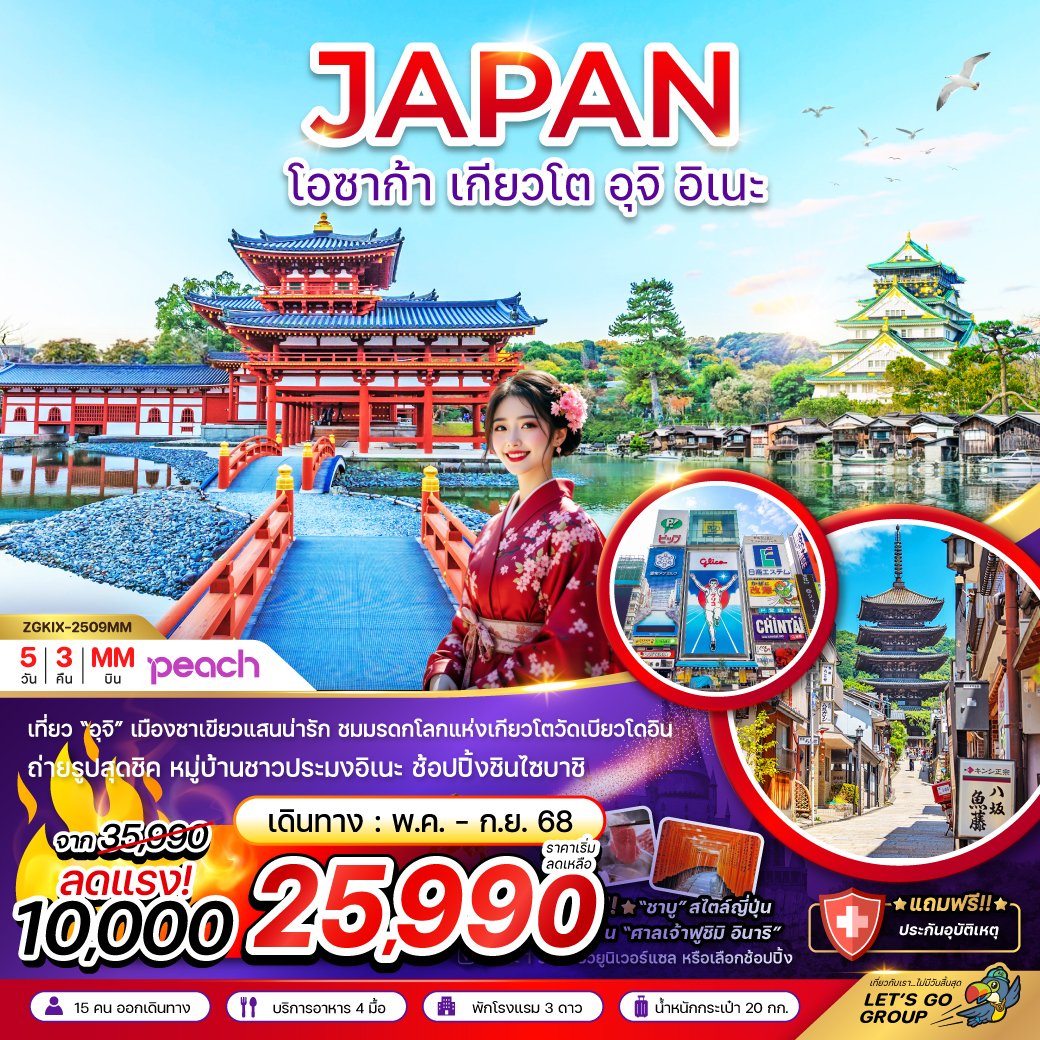 ทัวร์ญี่ปุ่น เกียวโต อุจิ อิเนะ 5 วัน 3 คืน