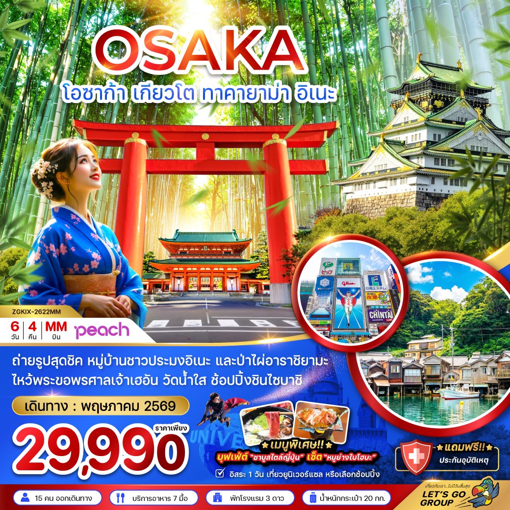 ทัวร์ญี่ปุ่น  โอซาก้า เกียวโต ทาคายาม่า อิเนะ 6 วัน 4 คืน