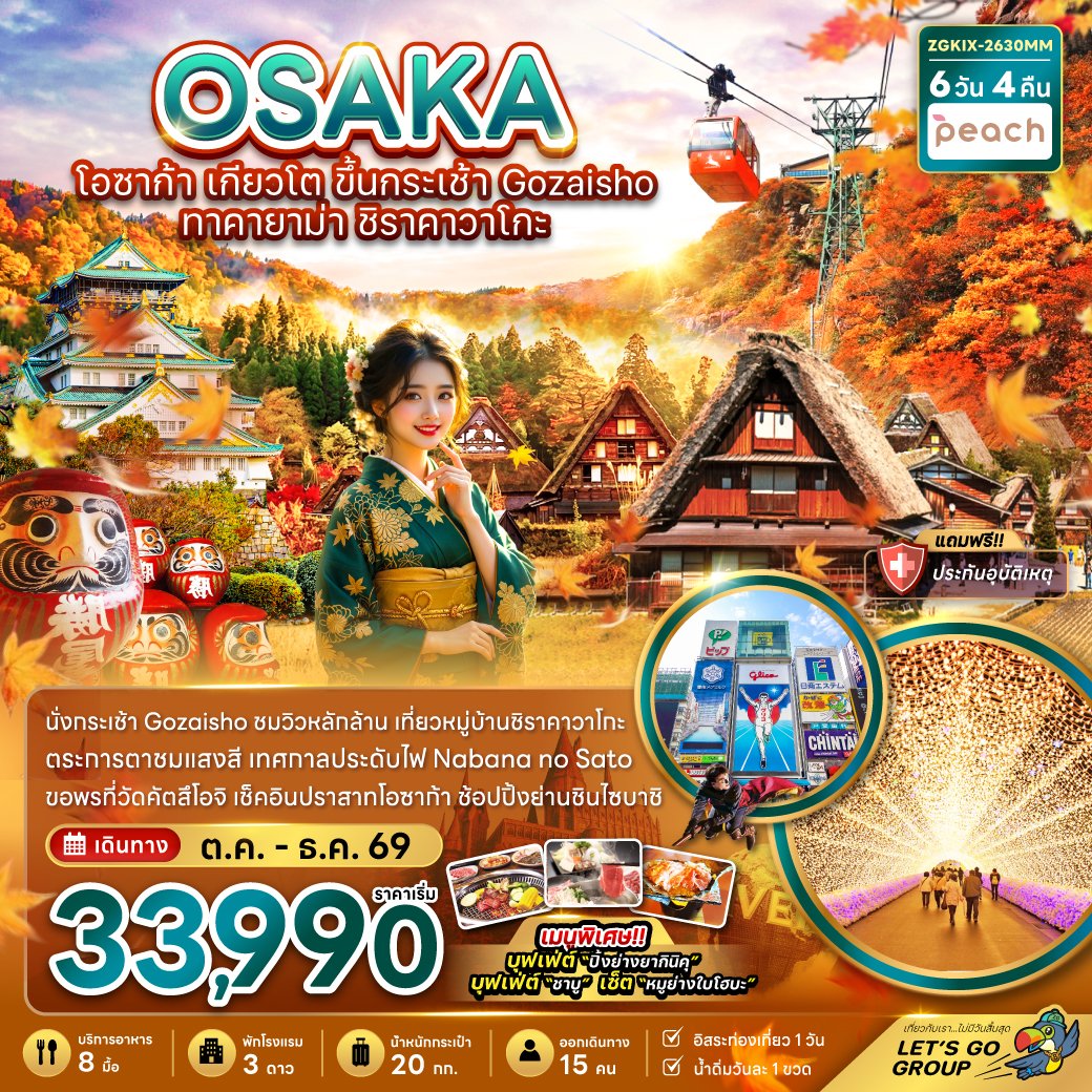 ทัวร์ญี่ปุ่น โอซาก้า เกียวโต ขึ้นกระเช้า GOZAISHO ทาคายาม่า ชิราคาวาโกะ 6 วัน 4 คืน