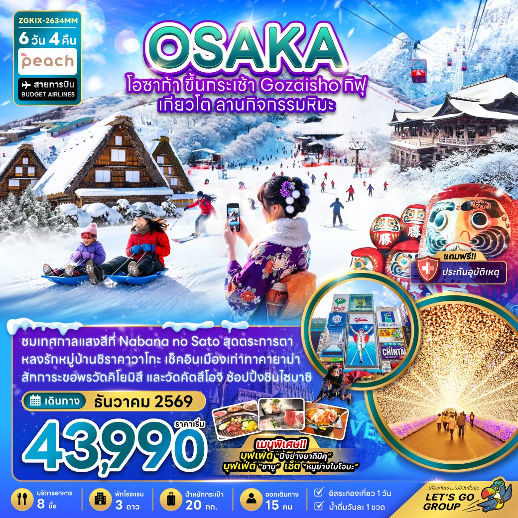 ทัวร์ญี่ปุ่น โอซาก้า ขึ้นกระเช้า GOZAISHO กิฟุ เกียวโต ลานกิจกรรมหิมะ 6 วัน 4 คืน