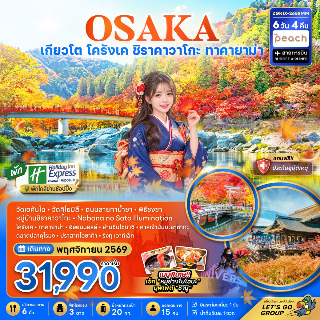 ทัวร์ญี่ปุ่น โอซาก้า เกียวโต โครังเค ชิราคาวาโกะ ทาคายาม่า 6 วัน 4 คืน