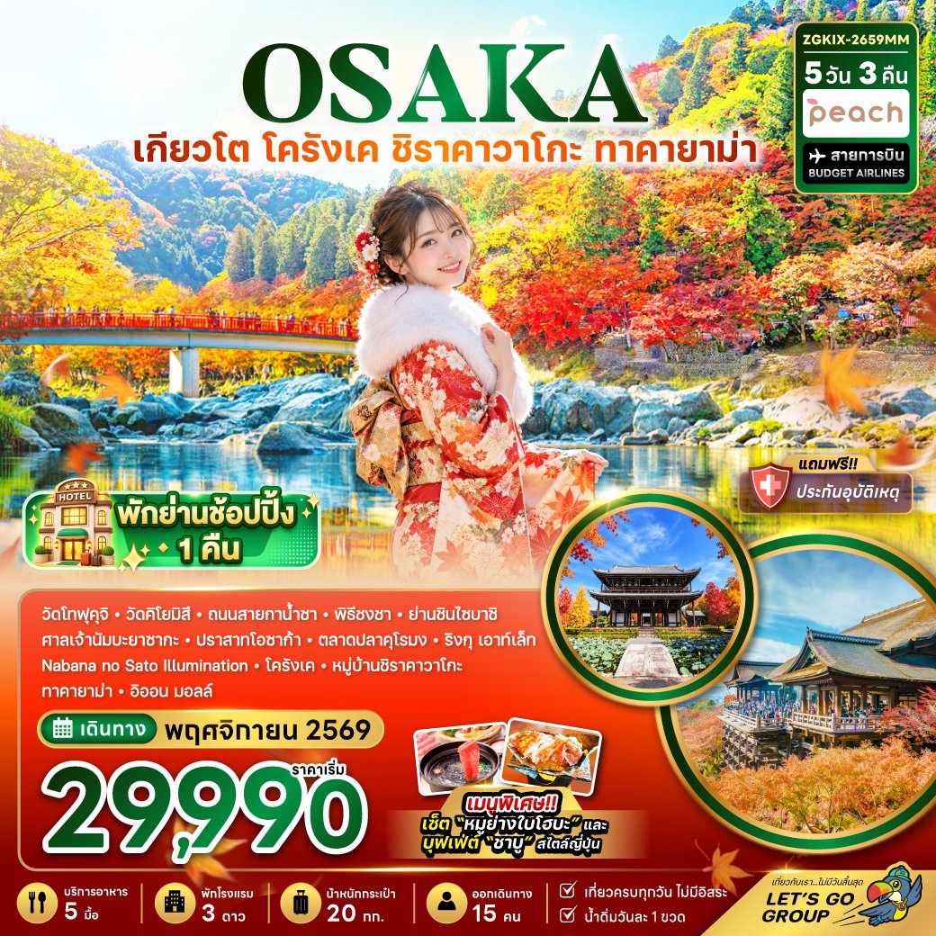 ทัวร์ญี่ปุ่น โอซาก้า เกียวโต โครังเค ชิราคาวาโกะ ทาคายาม่า 5 วัน 3 คืน