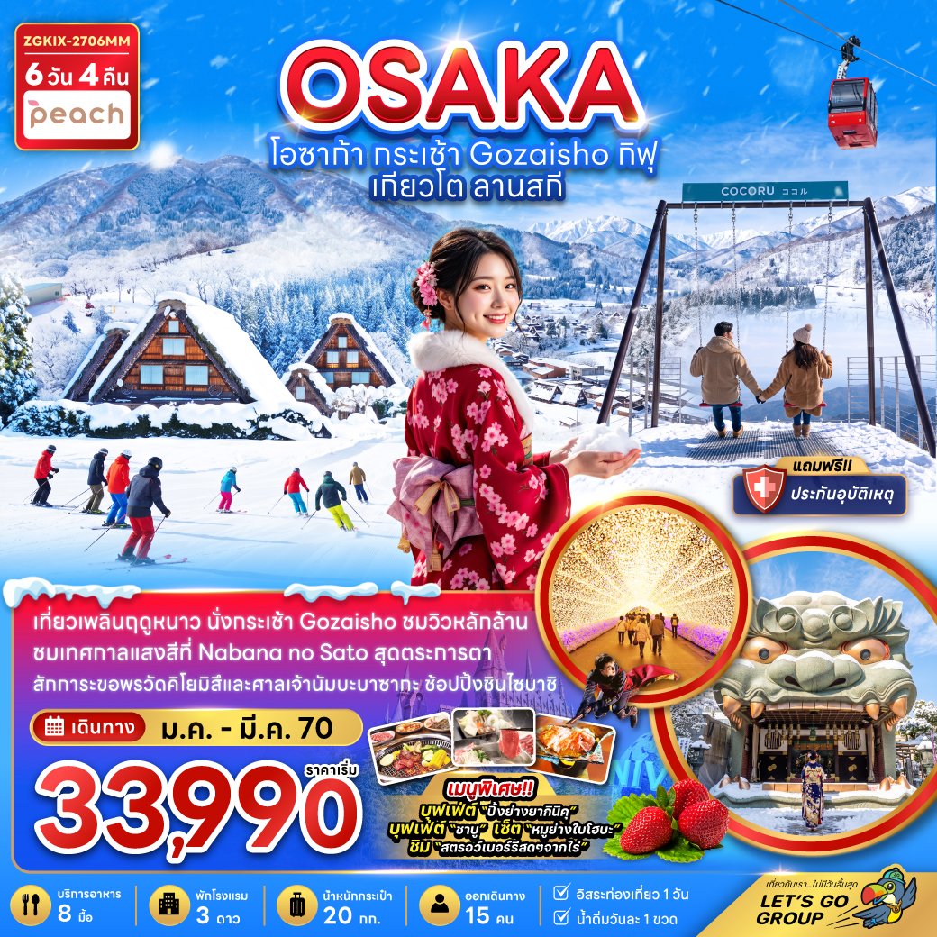 ทัวร์ญี่ปุ่น โอซาก้า กระเช้า GOZAISHO กิฟุ เกียวโต ลานสกี 6 วัน 4 คืน