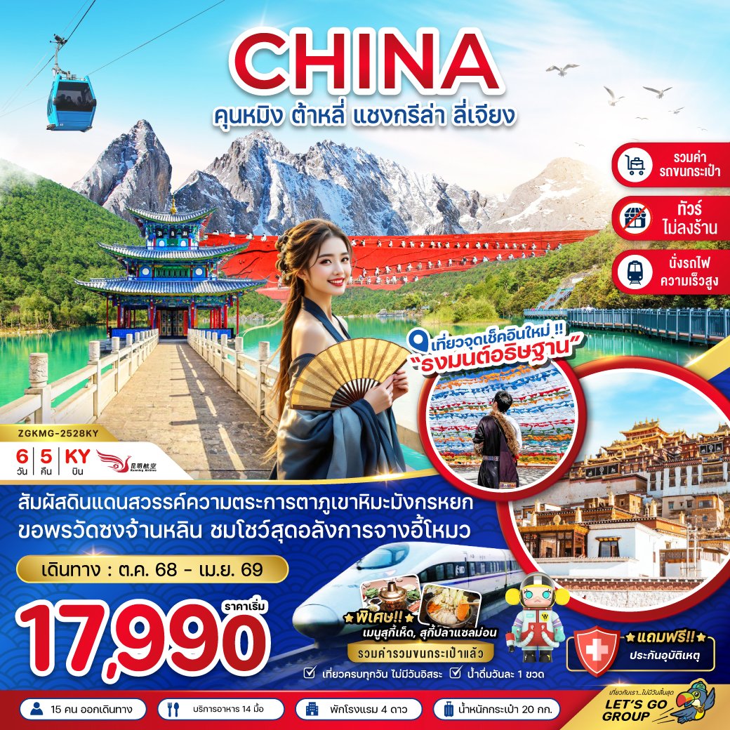 ทัวร์จีน คุนหมิง ต้าหลี่ แชงกรีล่า ลี่เจียง 6 วัน 5 คืน