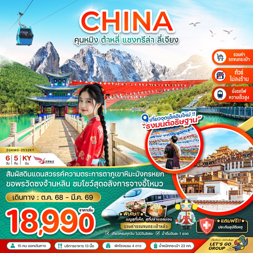 ทัวร์จีน คุนหมิง ต้าหลี่ แชงกรีล่า ลี่เจียง ภูเขาหิมะมังกรหยก 6 วัน 5 คืน
