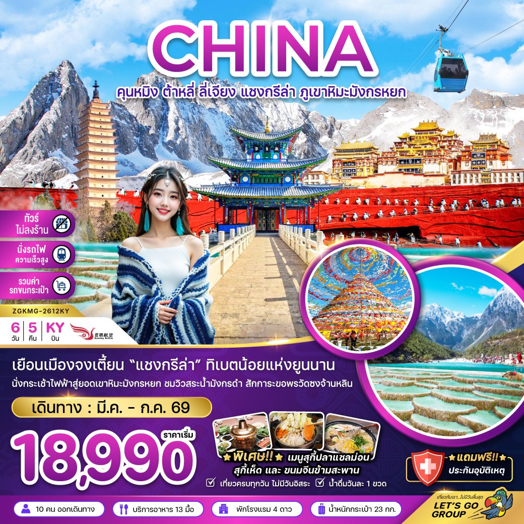 ทัวร์จีน คุนหมิง ต้าหลี่ ลี่เจียง แชงกรีล่า ภูเขาหิมะมังกรหยก 6 วัน 5 คืน