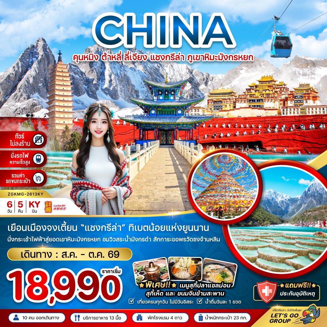 ทัวร์จีน คุนหมิง ต้าหลี่ ลี่เจียง แชงกรีล่า ภูเขาหิมะมังกรหยก 6 วัน 5 คืน