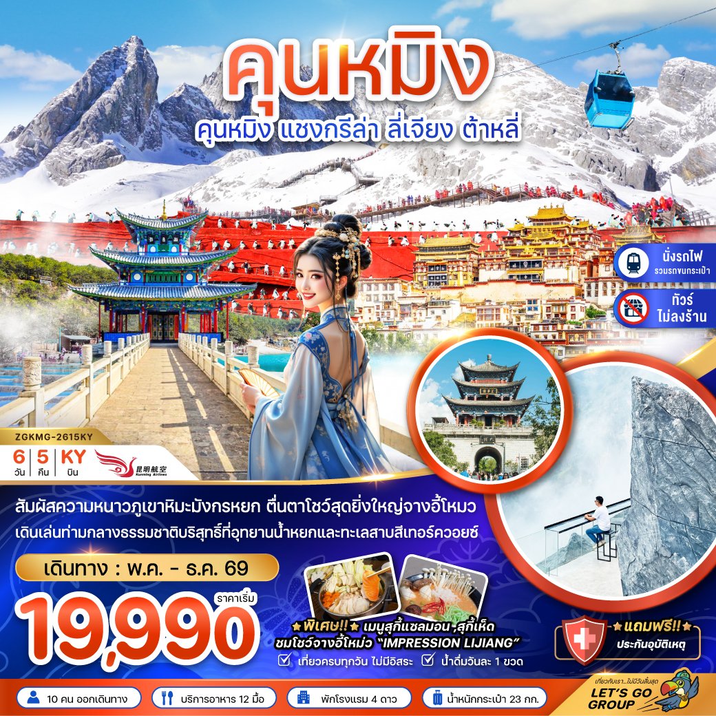 ทัวร์จีน คุนหมิง แชงกรีล่า ลี่เจียง ต้าหลี่ 6 วัน 5 คืน