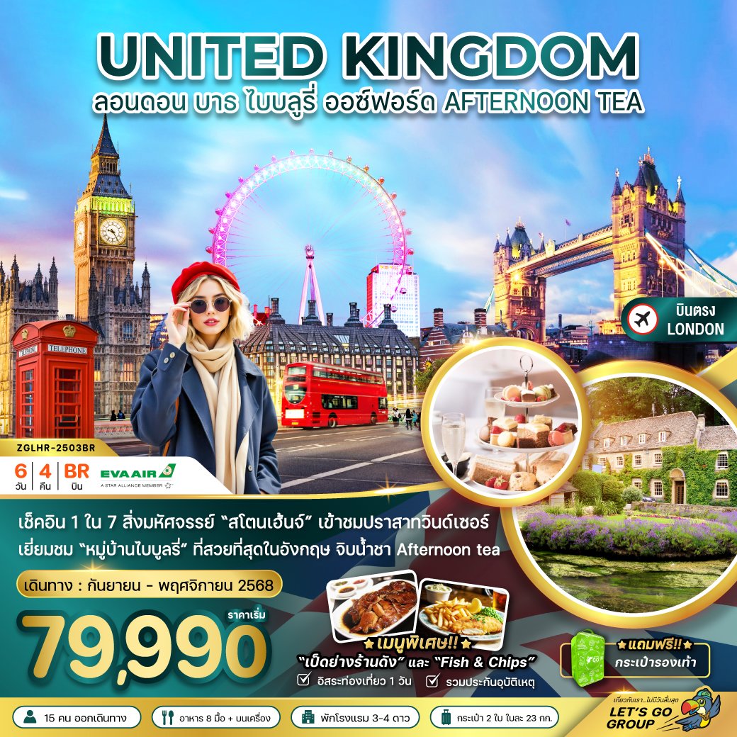 ทัวร์อังกฤษ ลอนดอน บาธ ไบบลูรี่ ออกซ์ฟอร์ด 6 วัน 4 คืน