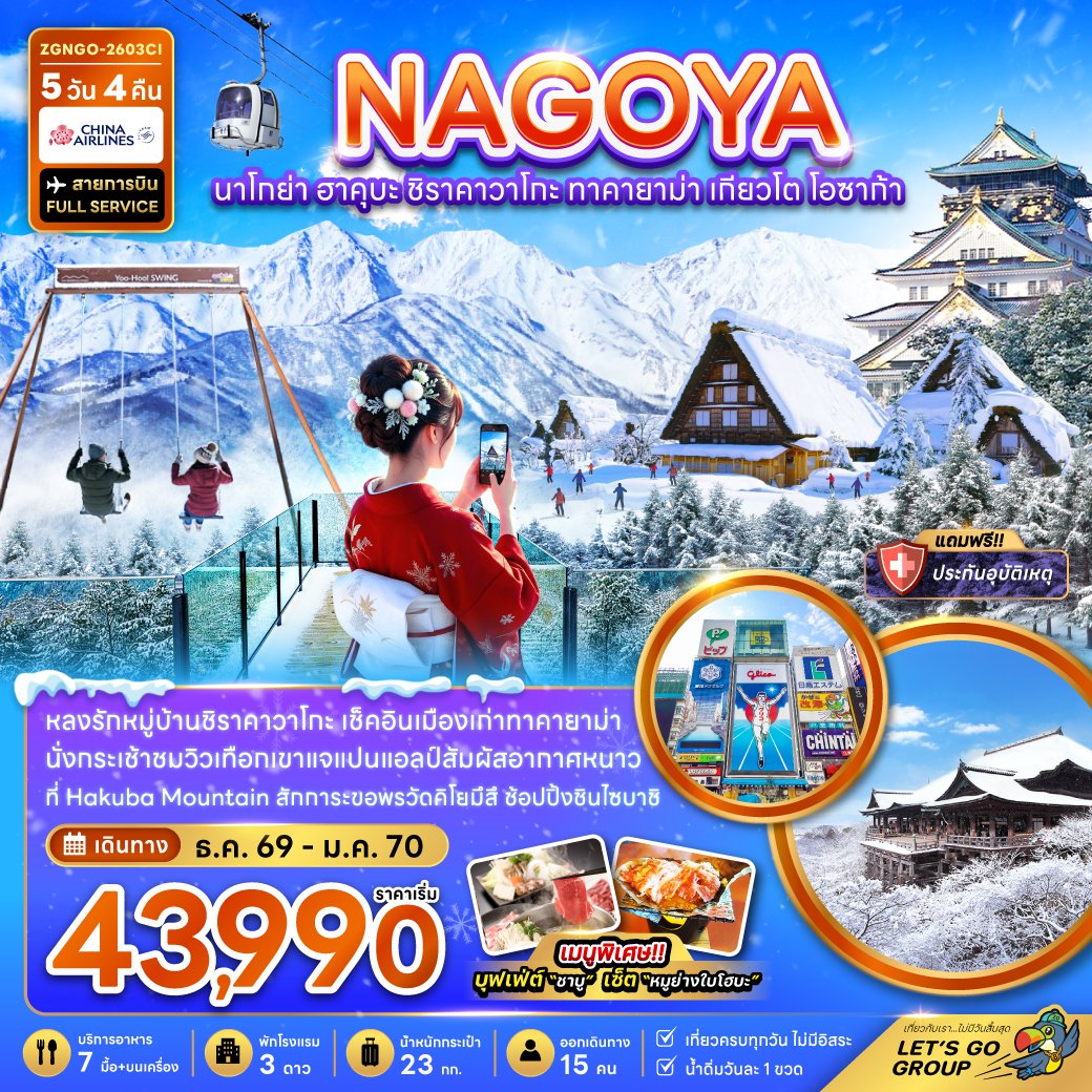 ทัวร์ญี่ปุ่น นาโกย่า ฮาคุบะ ชิราคาวาโกะ ทาคายาม่า เกียวโต โอซาก้า 5 วัน 4 คืน