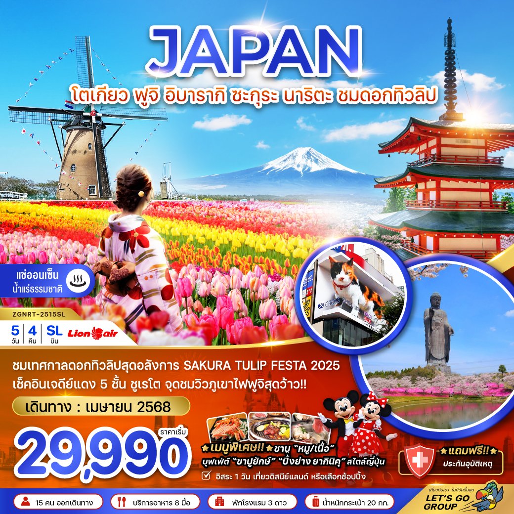 ทัวร์ญี่ปุ่น ฟูจิ อิบารากิ ซะกุระ นาริตะ ชมดอกทิวลิป 5 วัน 4 คืน