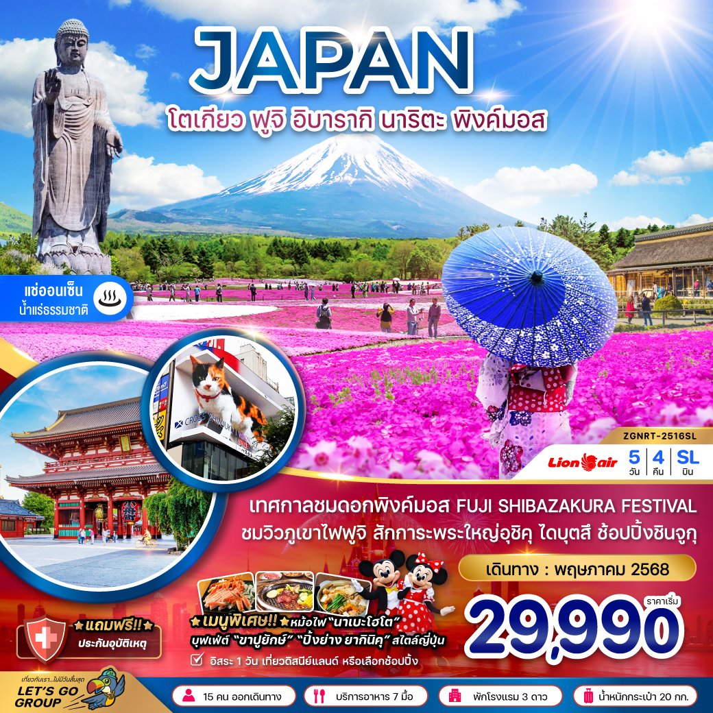 ทัวร์ญี่ปุ่น ฟูจิ อิบารากิ นาริตะ พิ้งค์มอส 5 วัน 4 คืน