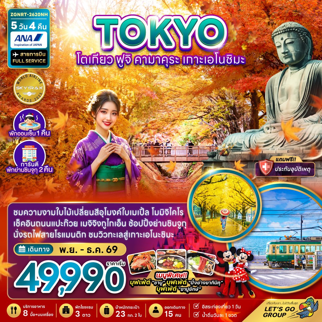 ทัวร์ญี่ปุ่น โตเกียว ฟูจิ คามาคุระ เกาะเอโนชิมะ ชมใบไม้เปลี่ยนสี  5 วัน 4 คืน
