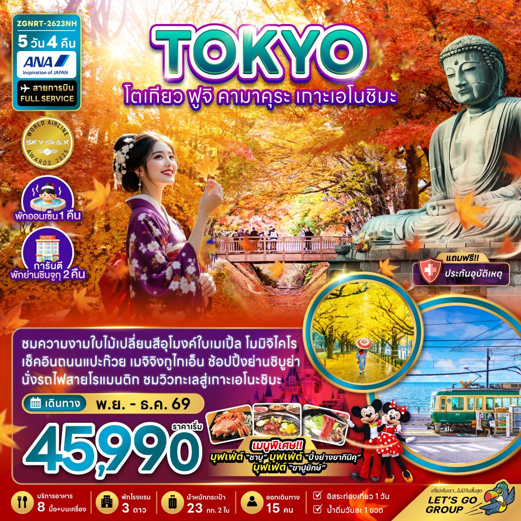 ทัวร์ญี่ปุ่น โตเกียว ฟูจิ คามาคุระ เกาะเอโนชิมะ ชมอุโมงค์ใบเมเปิ้ล  5 วัน 4 คืน