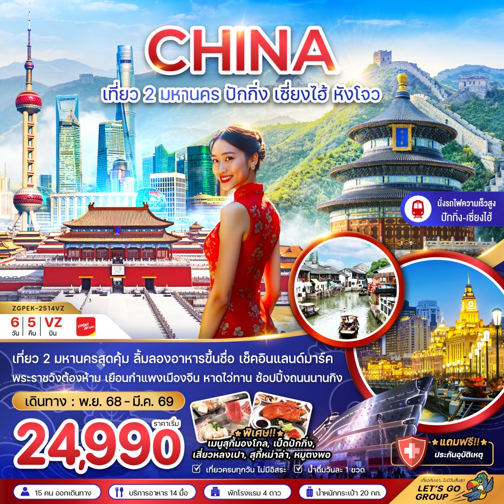 ทัวร์จีน เที่ยว 2 มหานคร ปักกิ่ง เซี่ยงไฮ้ หังโจว 6 วัน 4 คืน